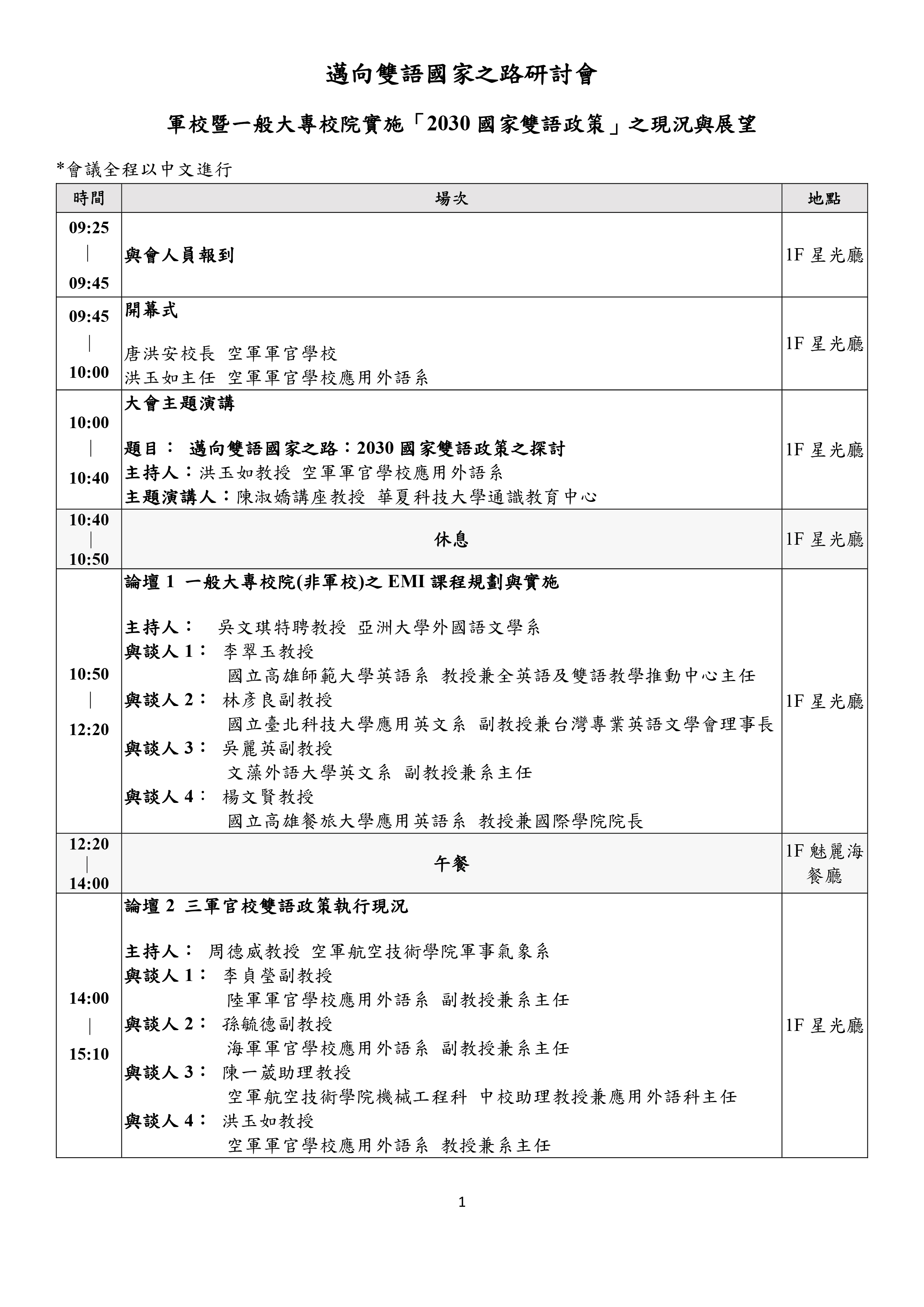 邁向國家雙語之路研討會議程